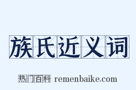 族氏近义词是什么意思的图片